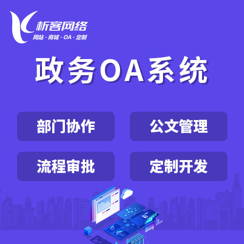柳州政务OA系统