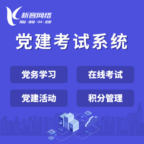 柳州党建考试系统|智慧党建平台|数字党建|党务系统解决方案