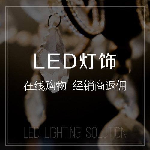 柳州LED灯饰