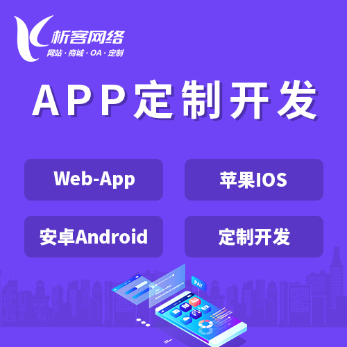 柳州APP|Android|IOS应用定制开发