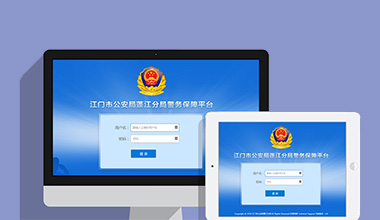 柳州政府机关公安警务OA办公财务报账管理系统