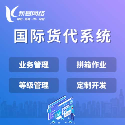 柳州国际货代系统