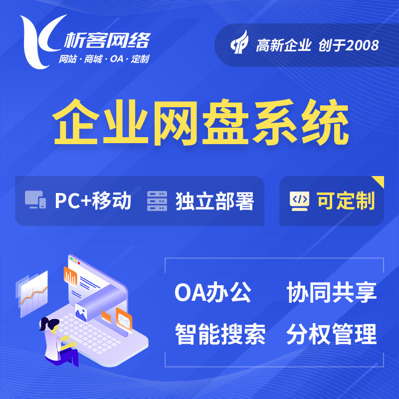 柳州企业网盘系统