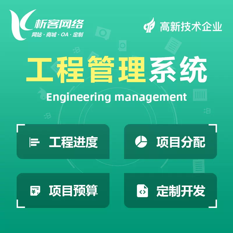柳州工程管理系统
