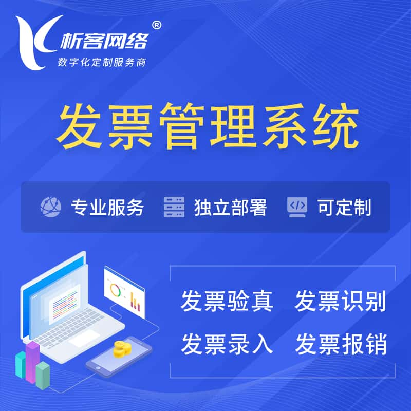 柳州发票管理系统