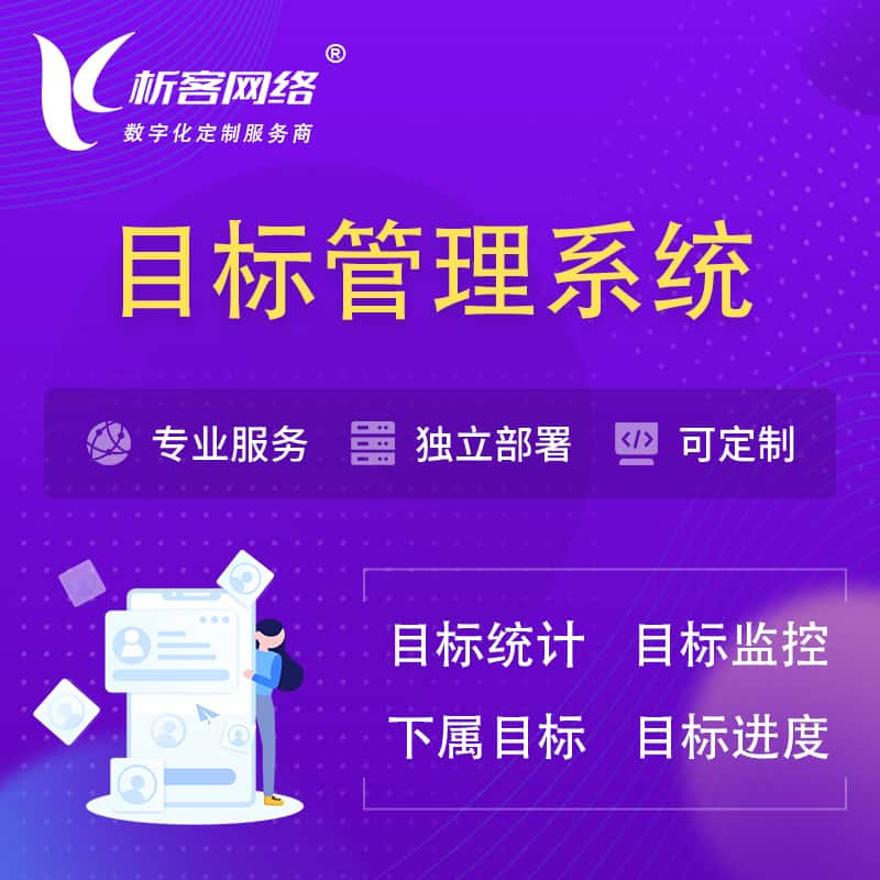 柳州目标管理系统 | OKR目标统计监控