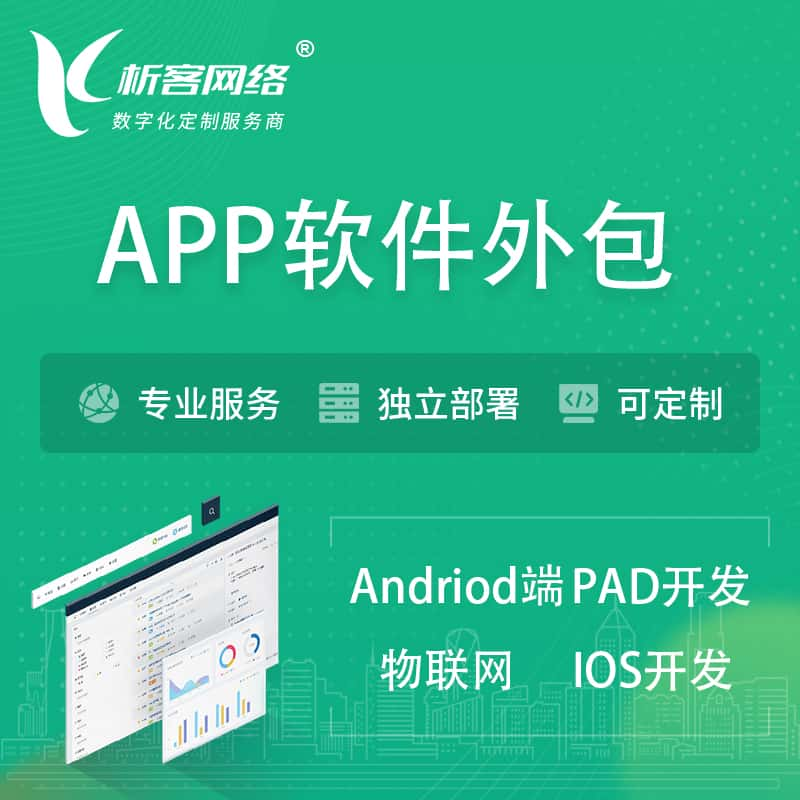 柳州APP软件外包开发 | 高端定制