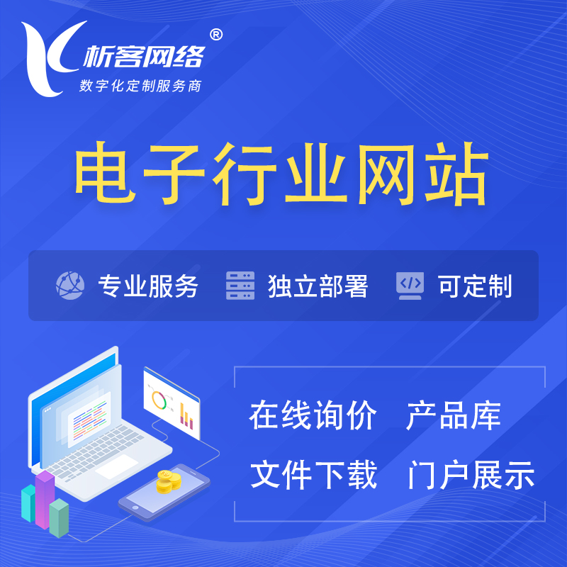 柳州电子信息行业网站建设 | 人工智能 | 物联网 | 通信技术网站制作
