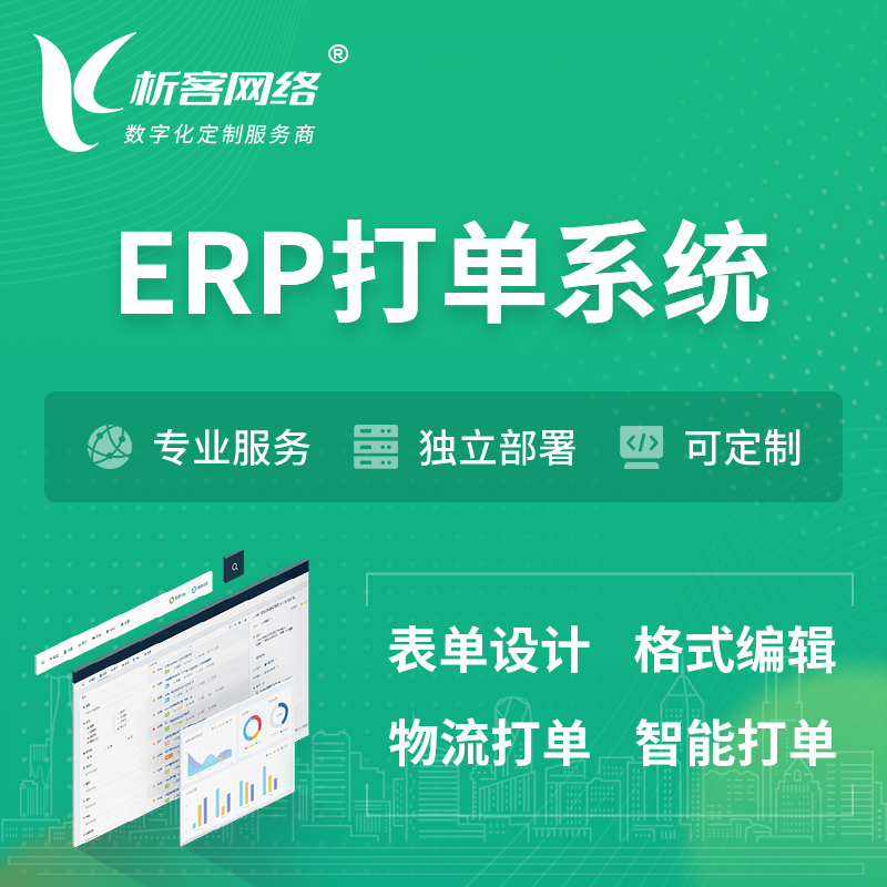 柳州ERP打单系统|箱单码单软件系统
