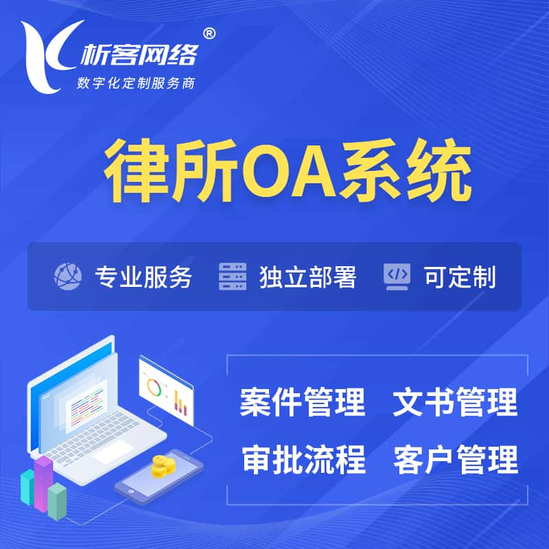 柳州律所OA系统 | 案件管理系统