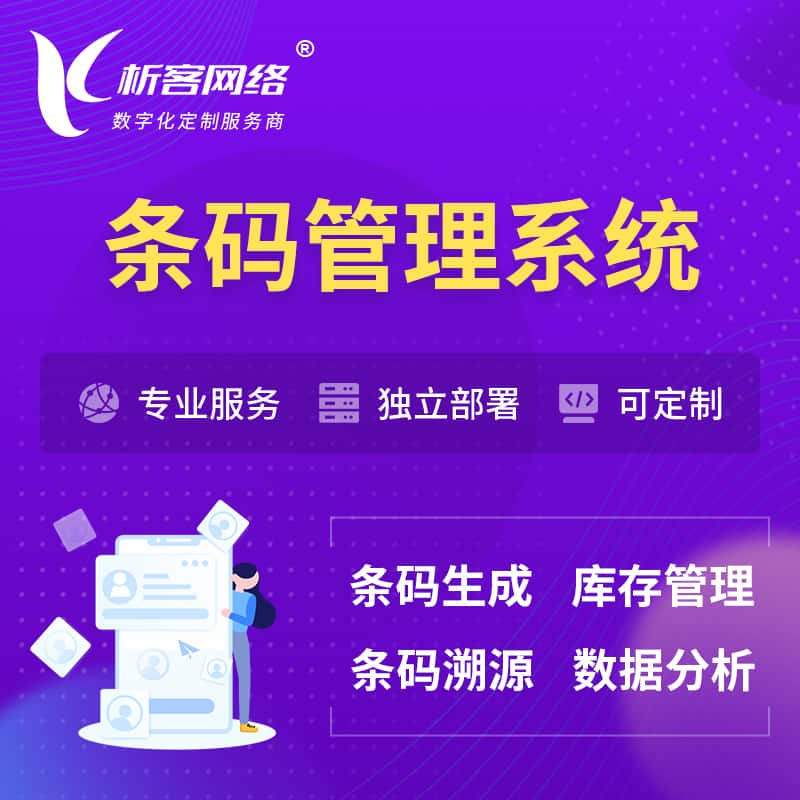 柳州条码管理系统