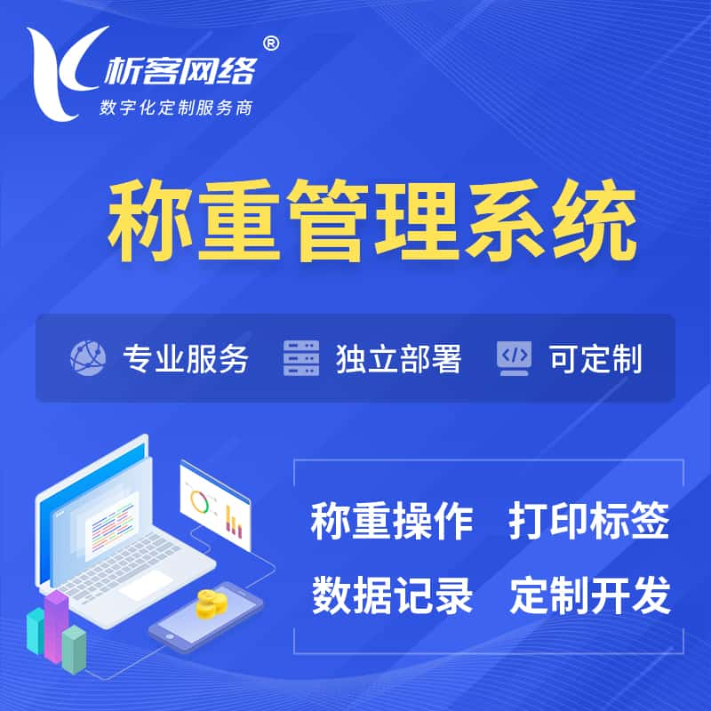 柳州称重管理系统 | 箱单码单打印