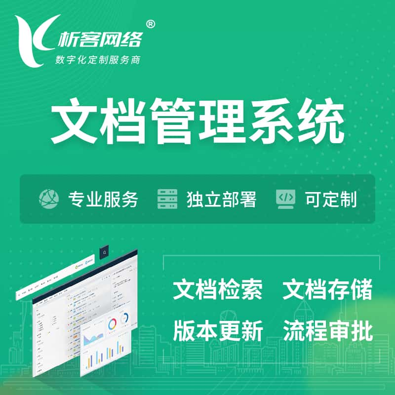 柳州文档管理系统 | 文件管理系统