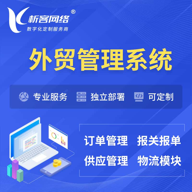 柳州外贸管理系统 | 外企贸易管理系统软件