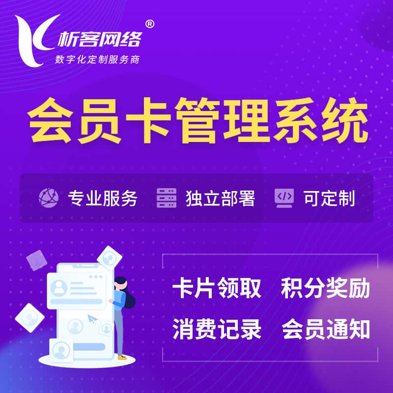 柳州会员卡管理系统 | 会员积分优惠券