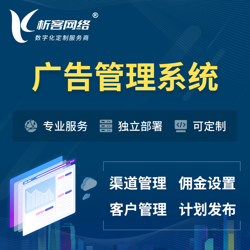 柳州广告管理系统 | 渠道管理流量管理软件