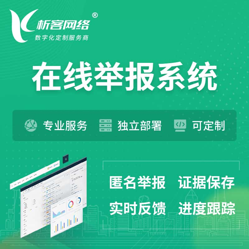 柳州在线举报系统 | 信访举报系统