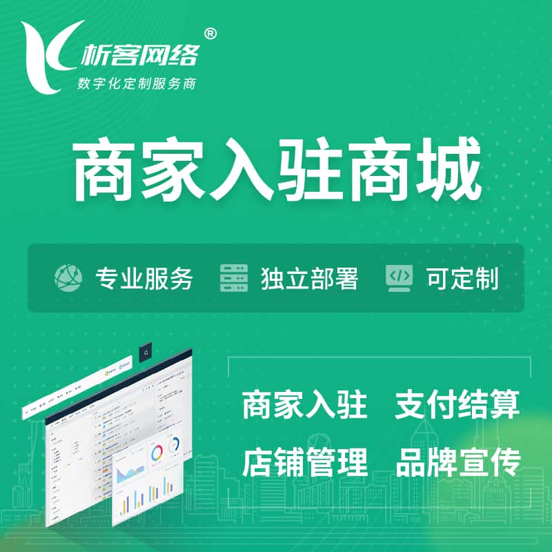 柳州商家入驻商城小程序 | B2B2C多店铺 | 多用户APP