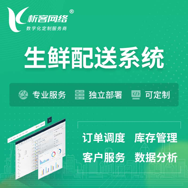 柳州生鲜配送系统 | 生鲜商城小程序APP