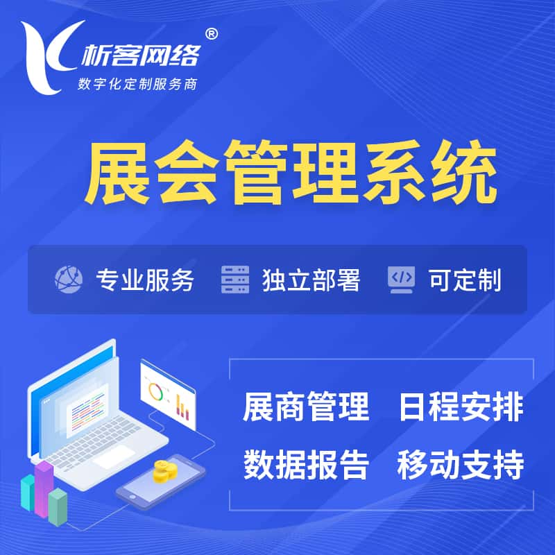 柳州展会管理系统 | 小程序APP