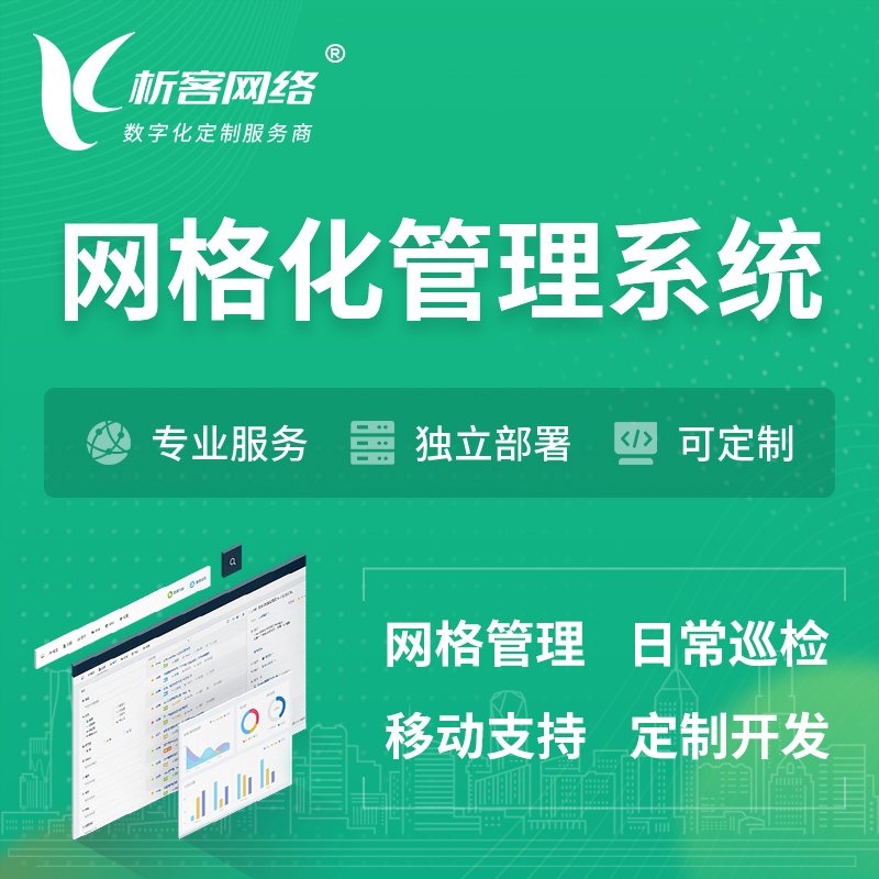 柳州巡检网格化管理系统 | 网站APP