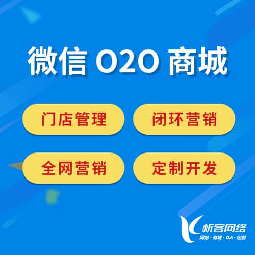 柳州微信O2O商城