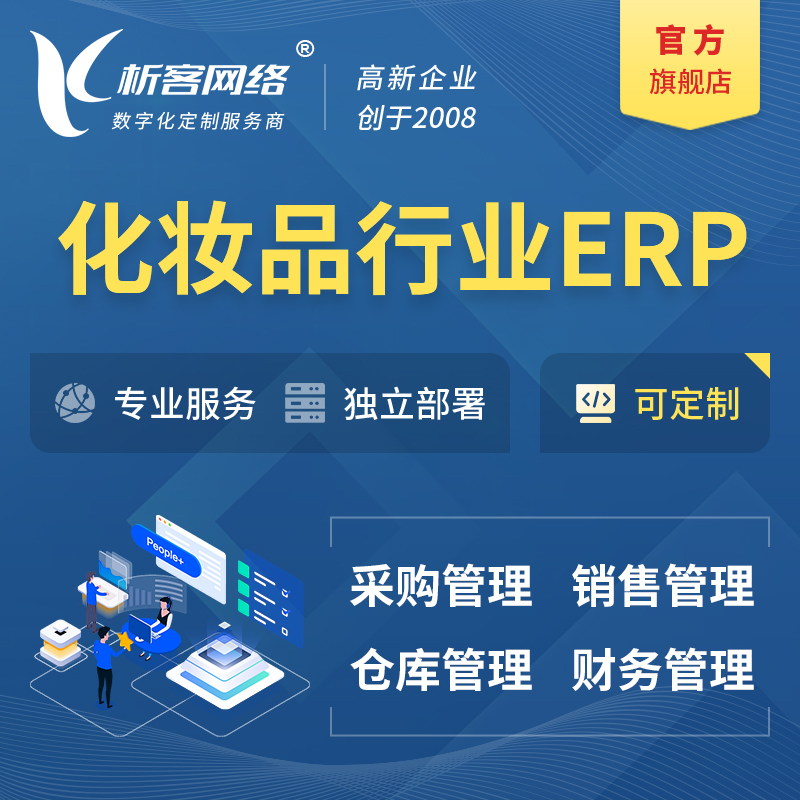 柳州化妆品美业ERP软件生产MES车间管理系统