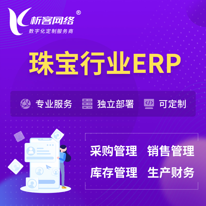 柳州珠宝首饰ERP软件生产MES车间管理系统