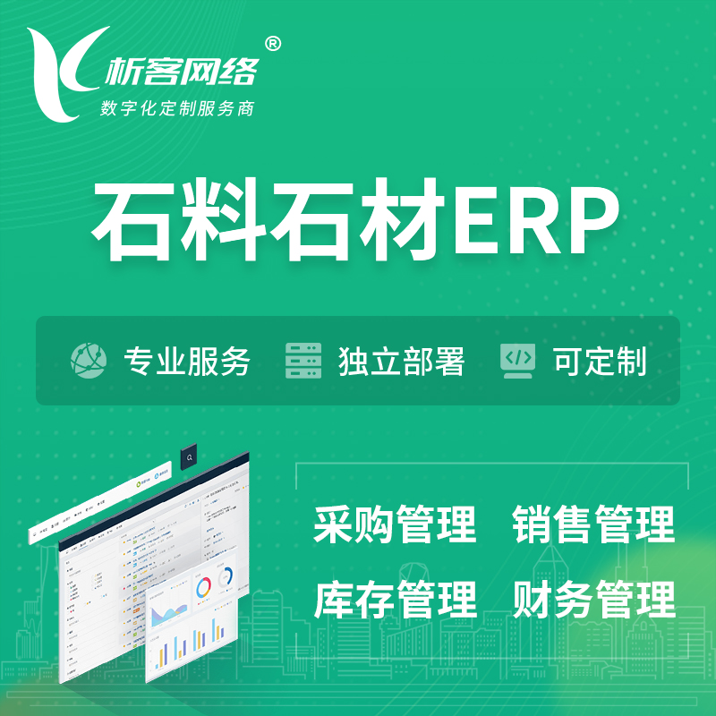 柳州石料石材ERP软件生产MES车间管理系统