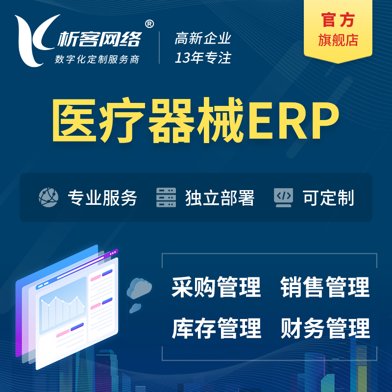 柳州医疗器械ERP软件生产MES车间管理系统