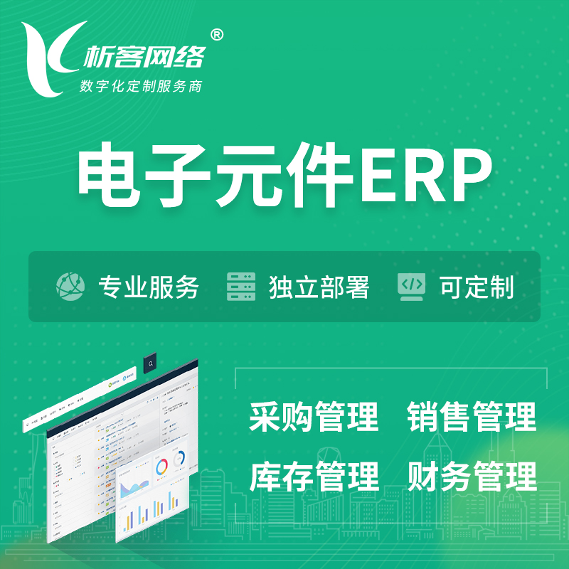 柳州电子元件ERP软件生产MES车间管理系统