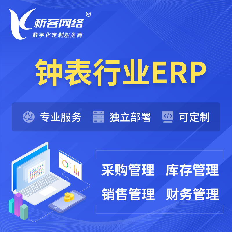 柳州钟表行业ERP软件生产MES车间管理系统