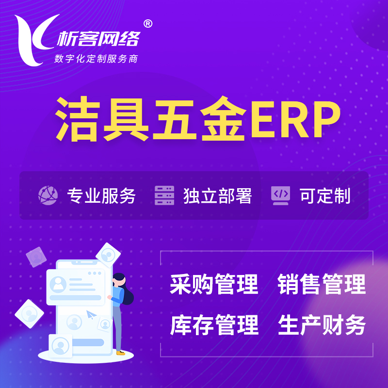 柳州洁具五金ERP软件生产MES车间管理系统
