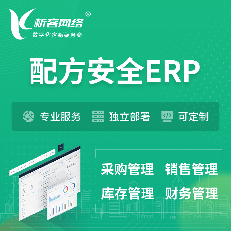 柳州配方安全ERP软件生产MES车间管理系统