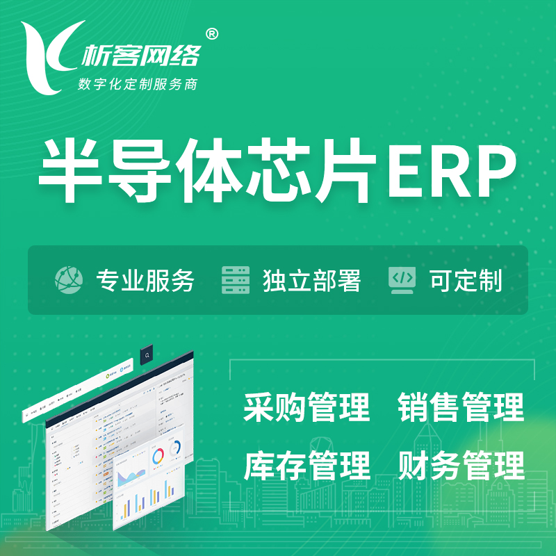 柳州半导体芯片ERP软件生产MES车间管理系统