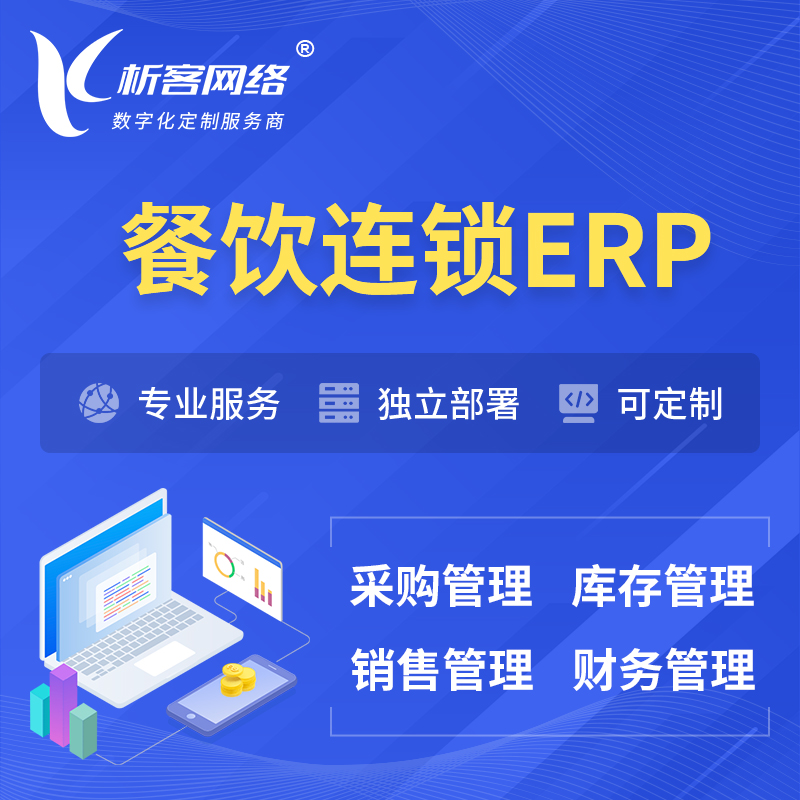 柳州餐饮连锁ERP软件生产MES车间管理系统