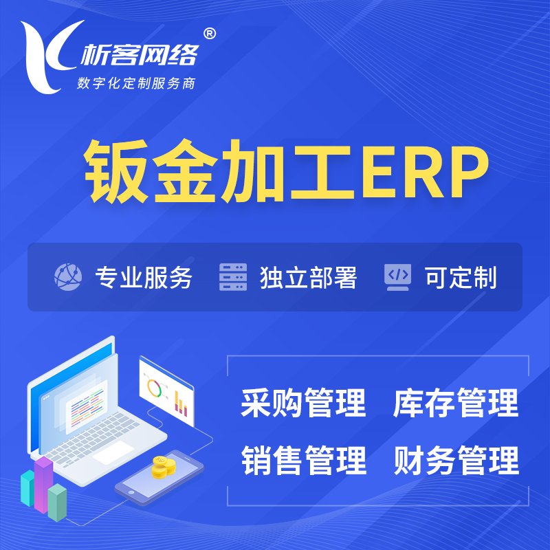柳州钣金加工ERP软件生产MES车间管理系统