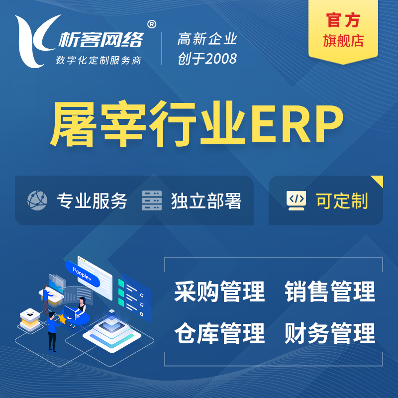 柳州屠宰行业ERP软件生产MES车间管理系统