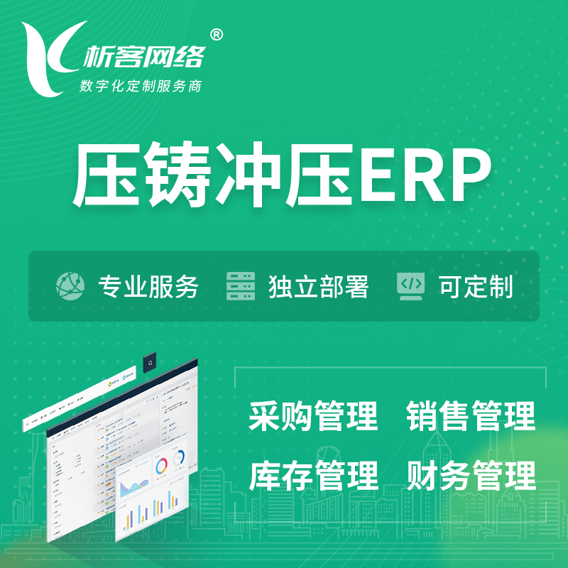 柳州压铸冲压ERP软件生产MES车间管理系统