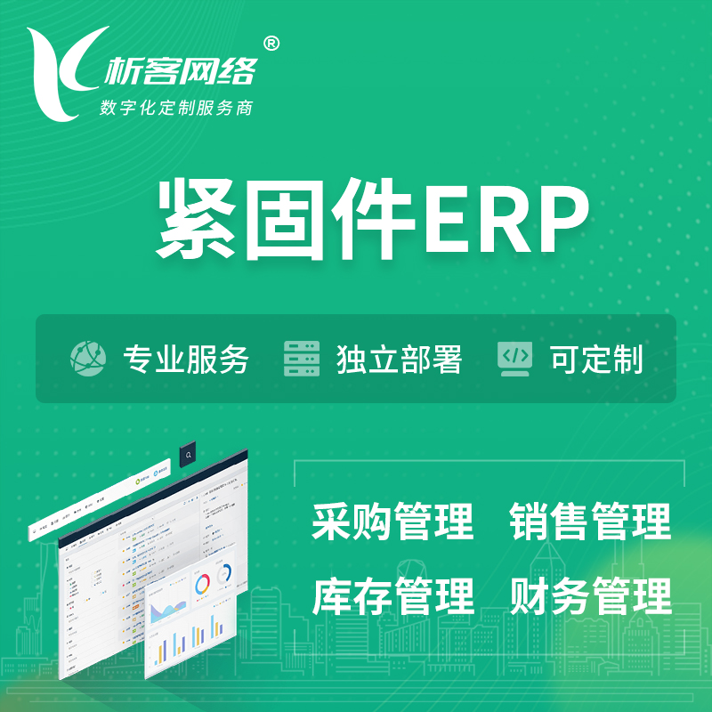 柳州紧固件ERP软件生产MES车间管理系统