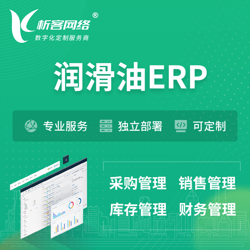 柳州润滑油ERP软件生产MES车间管理系统