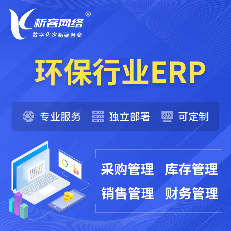 柳州环保行业ERP软件生产MES车间管理系统