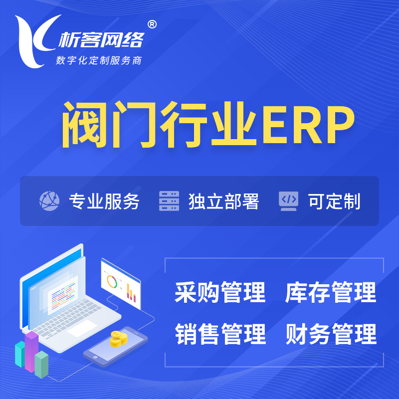 柳州阀门行业ERP软件生产MES车间管理系统