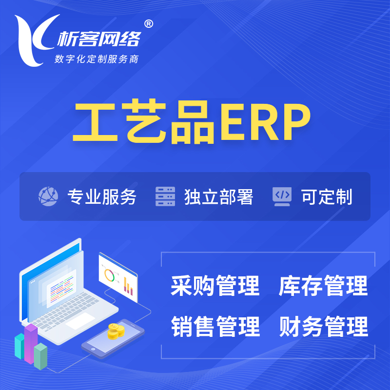 柳州工艺品行业ERP软件生产MES车间管理系统