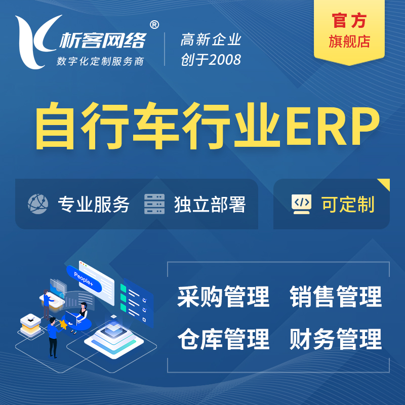 柳州自行车行业ERP软件生产MES车间管理系统