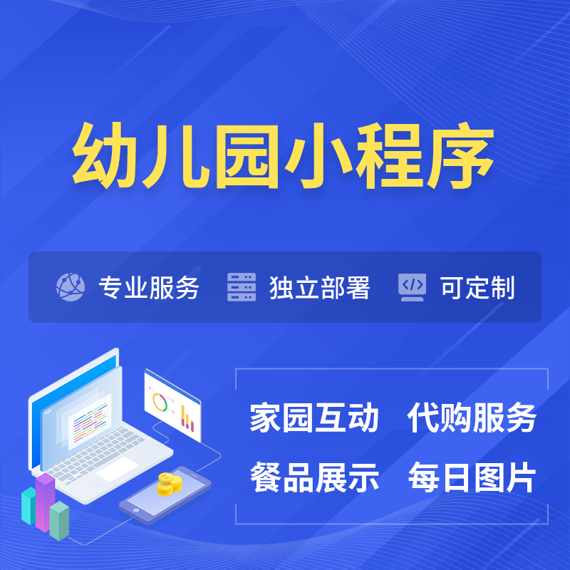 柳州幼儿园小程序制作
