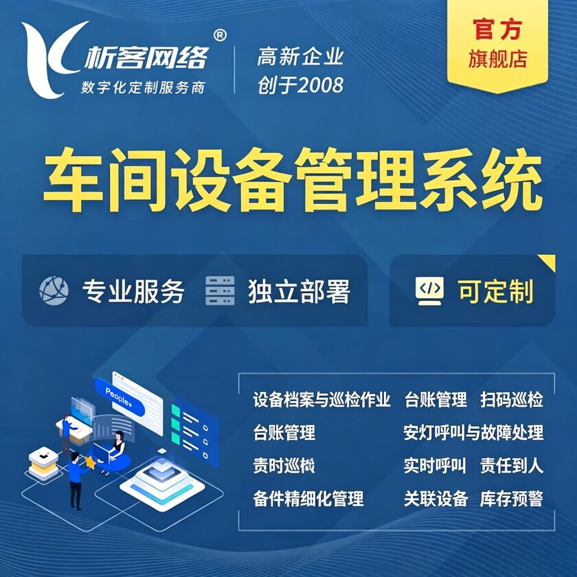 柳州车间设备管理系统