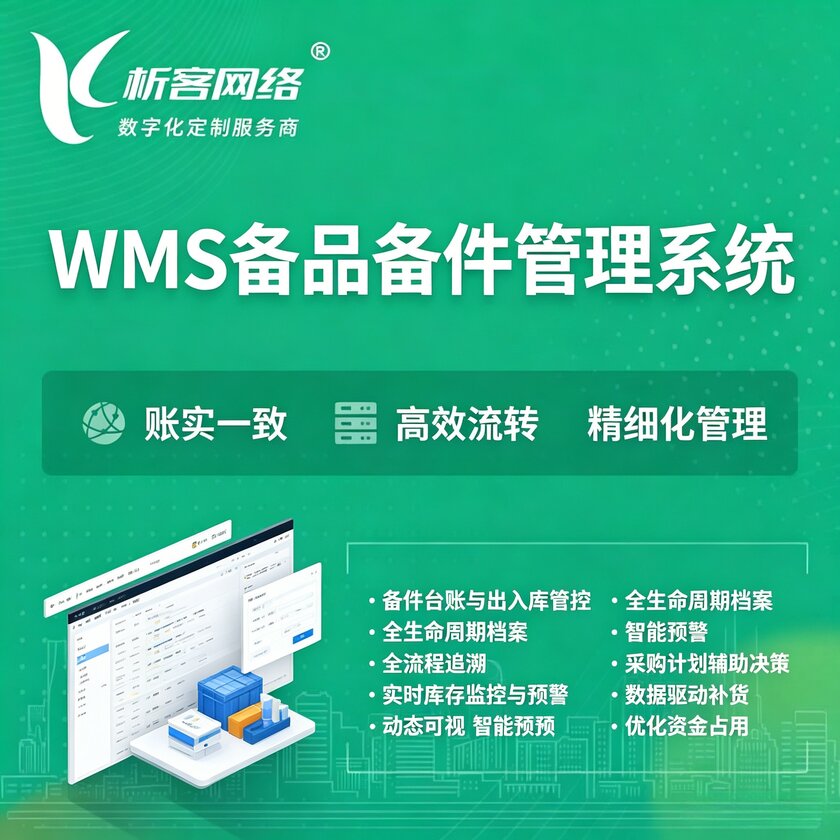 柳州WMS备品备件管理系统