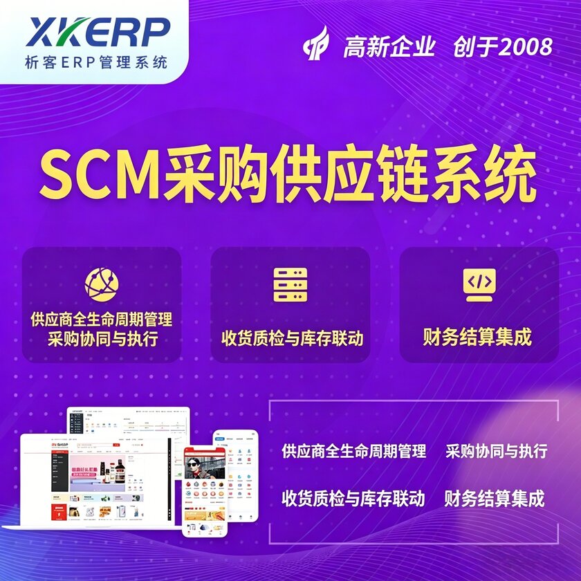 柳州SCM采购供应链管理系统