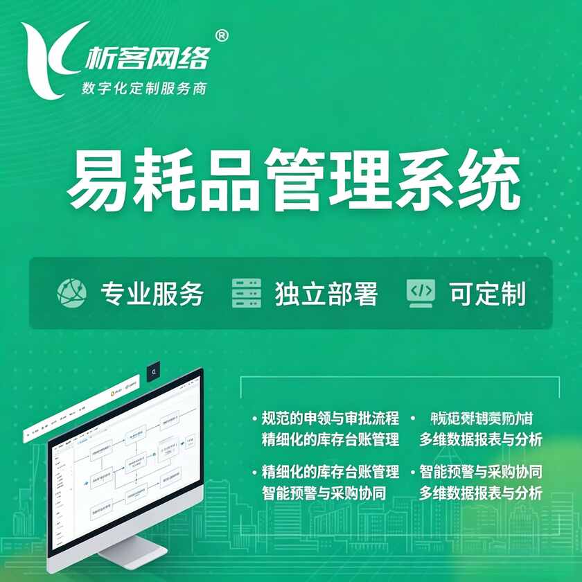 柳州易耗品管理系统